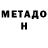 Метадон methadone MadTheMan